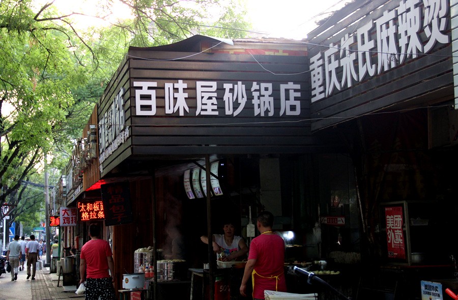 百味屋砂锅店